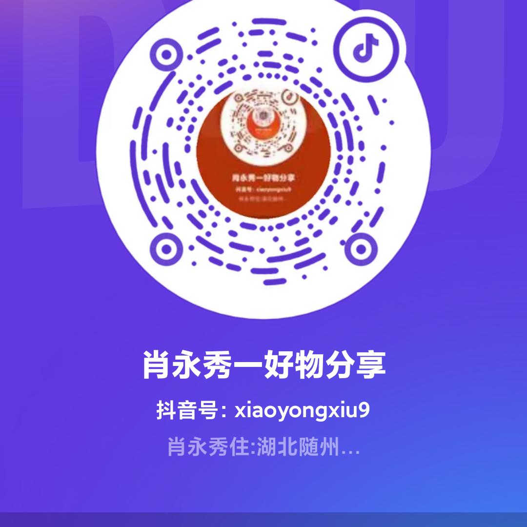 肖永秀―好物分享