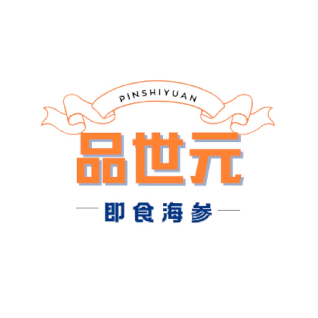 品世元 海参