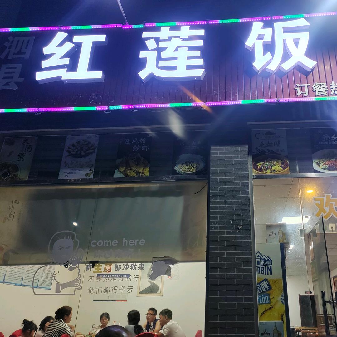 红莲饭店+男装女装店