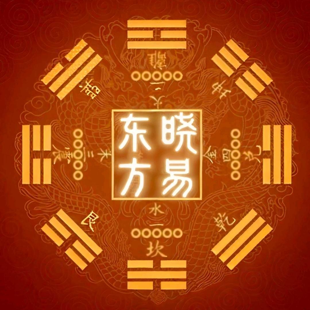 东方晓易 ☯️