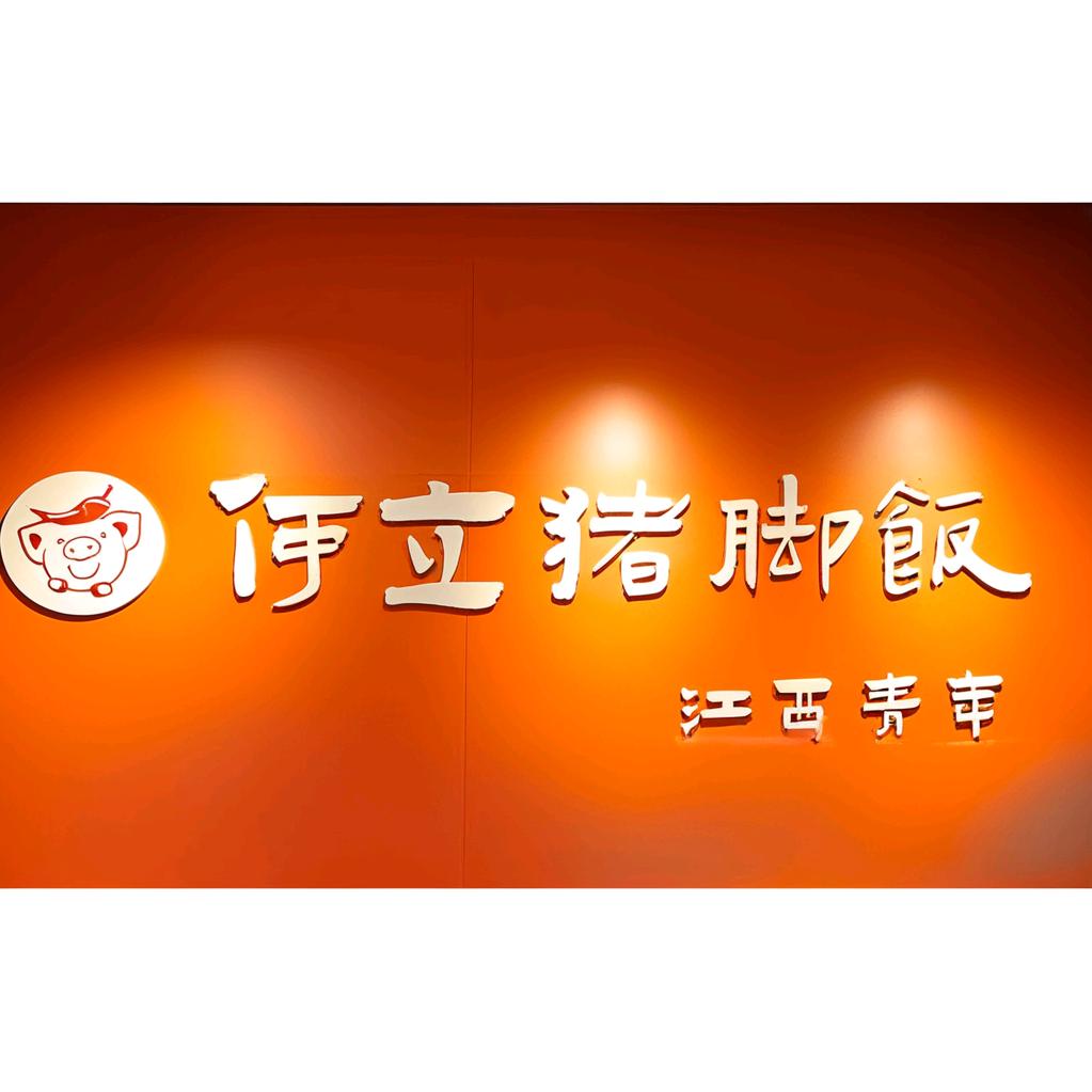 何立猪脚饭总店砧板手