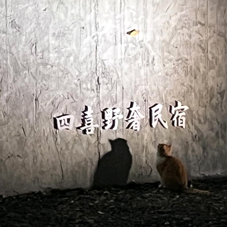 四喜野奢民宿