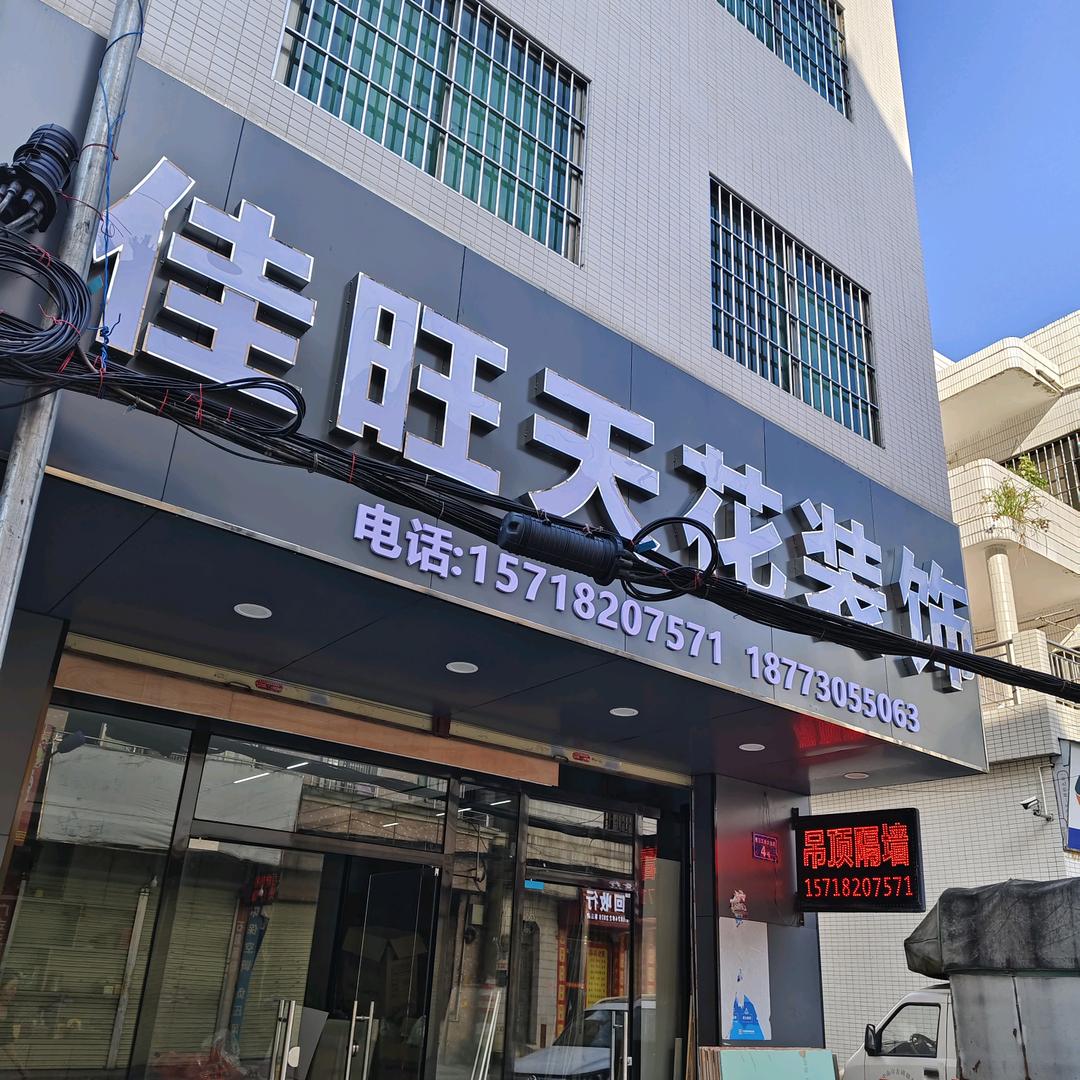 佳旺天花装饰