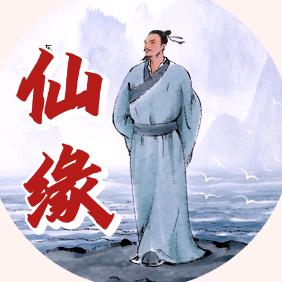仙缘.
