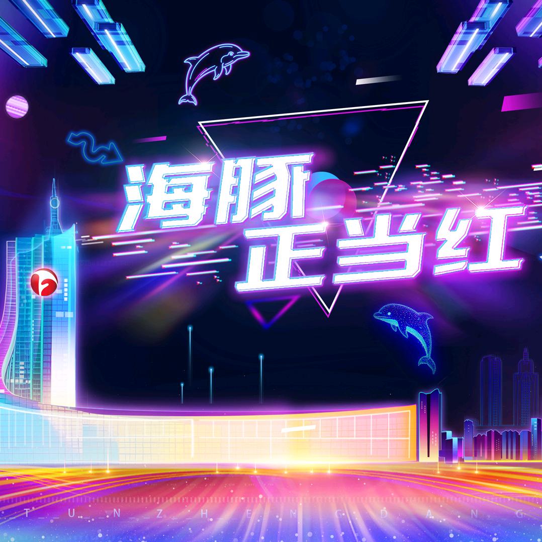 海豚文体君AHTV