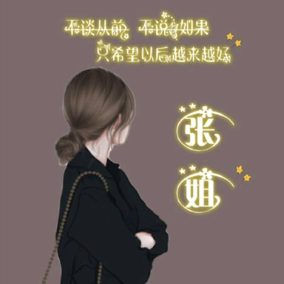 ＆💝张💝姐💝