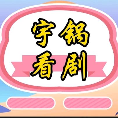 宇锅看剧