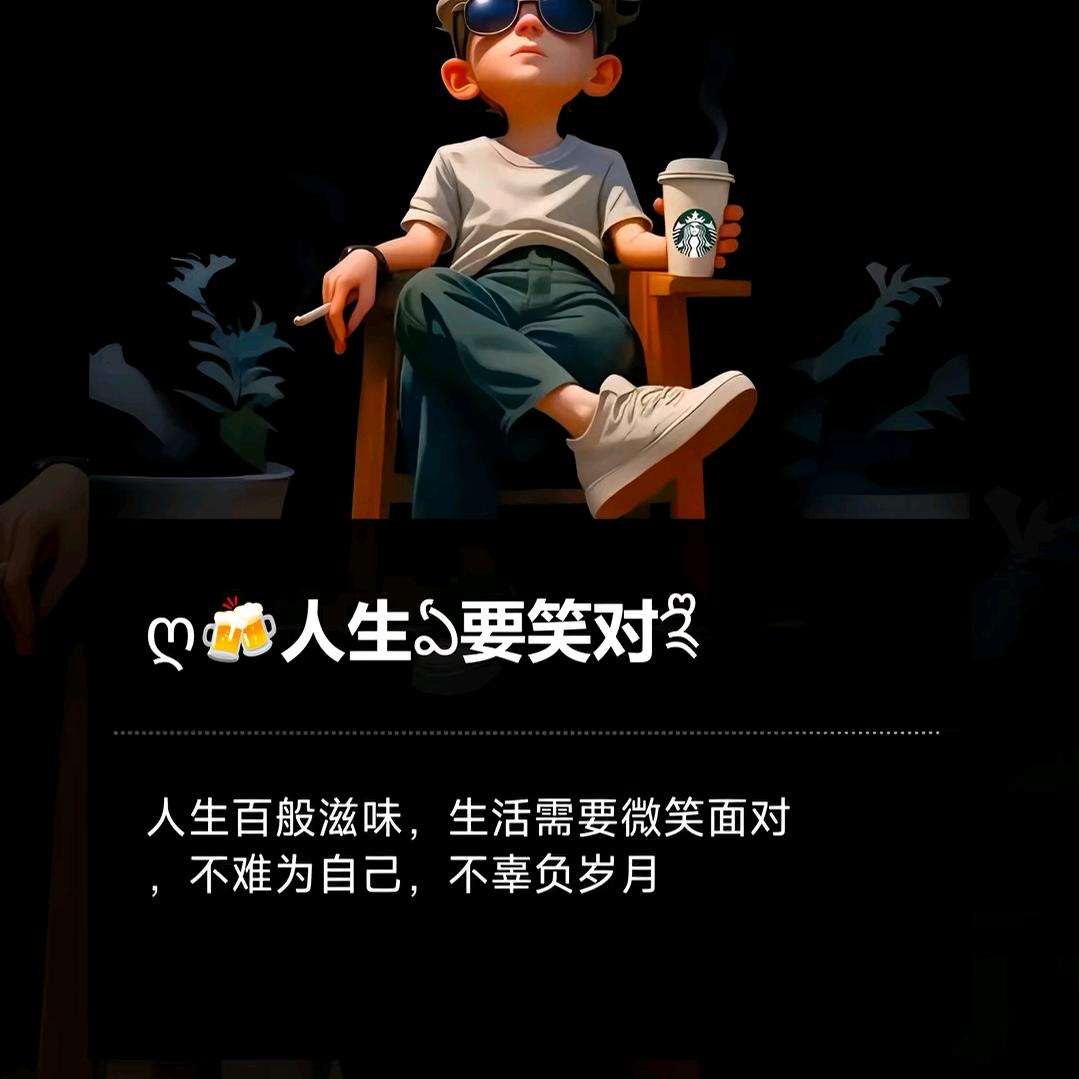 人生要笑对