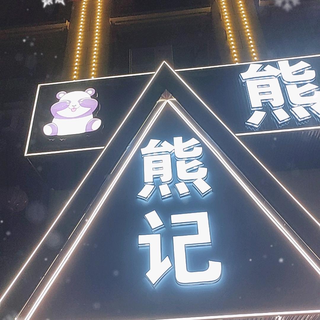 熊🐻记烧烤私房菜（新天地）