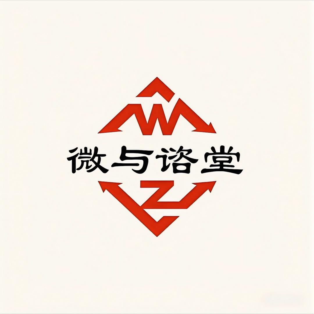 微与谘堂