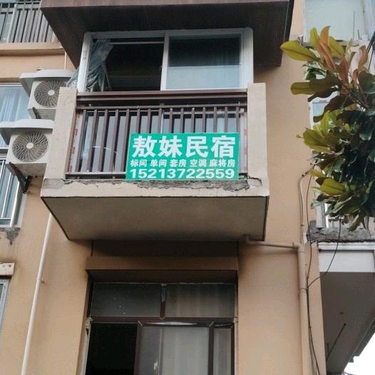 敖妹民宿南天湖景区厢坝集市