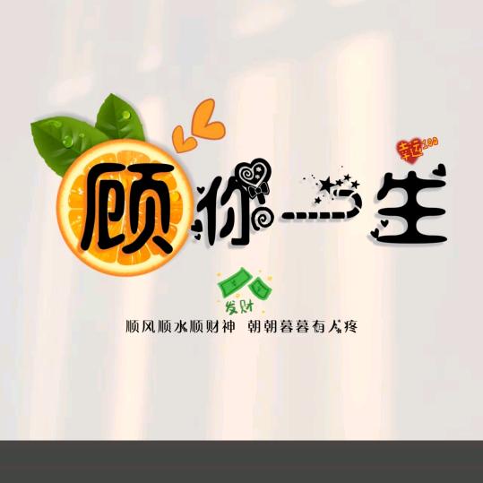 顾你一生