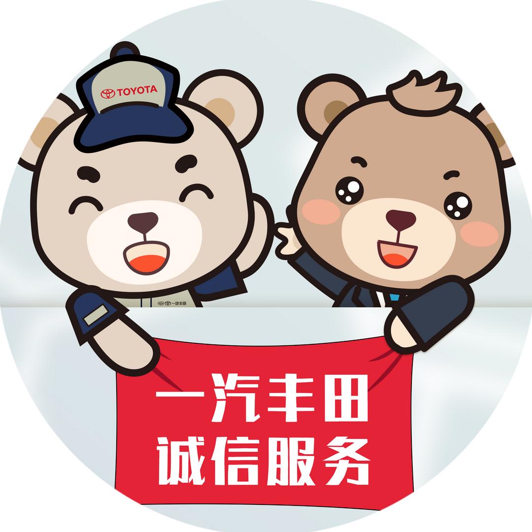 一汽丰田诚信服务