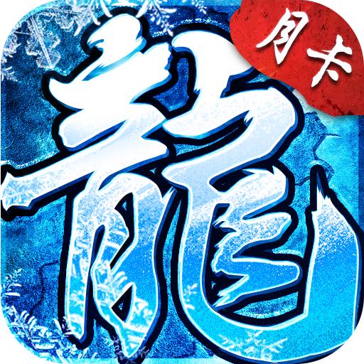 屠龙世界移动版