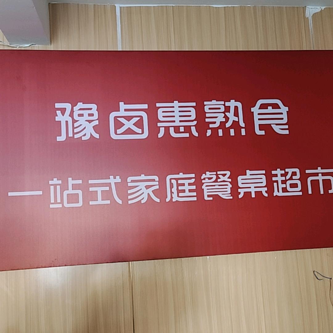 豫卤惠熟食(老冢店)专用号