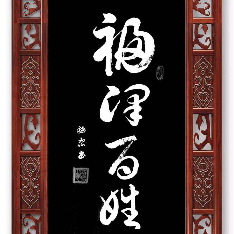 福泽百姓正能量
