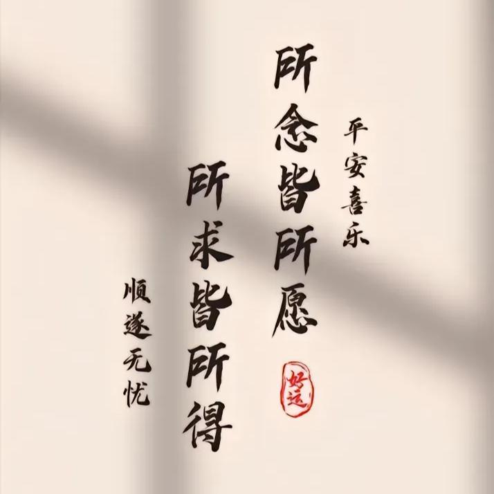 平安喜乐