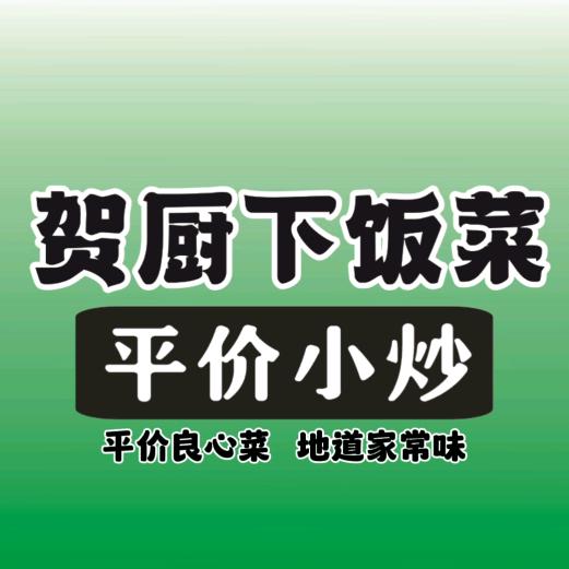 贺厨下饭菜