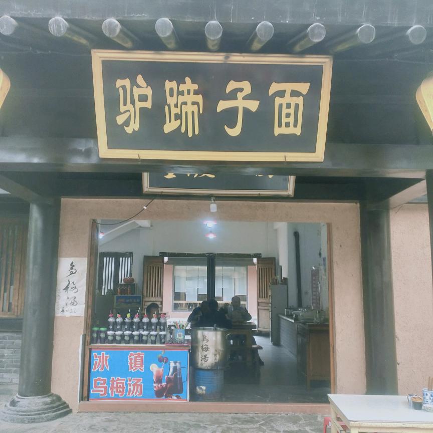 丹凤县棣花古镇宋金街驴蹄子面店
