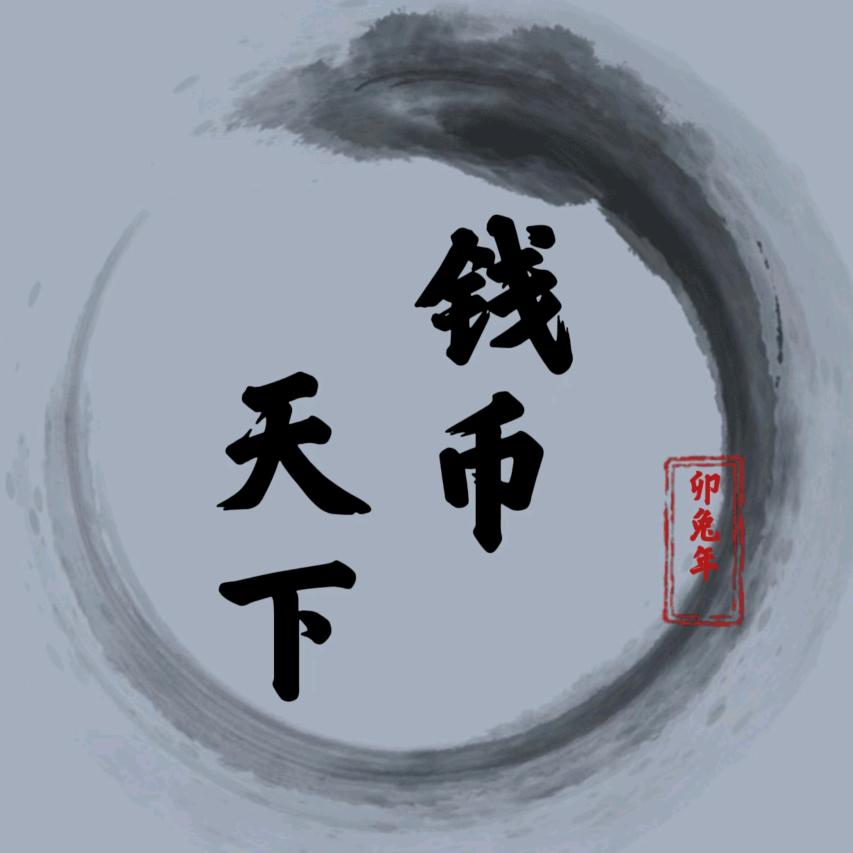 钱币天下
