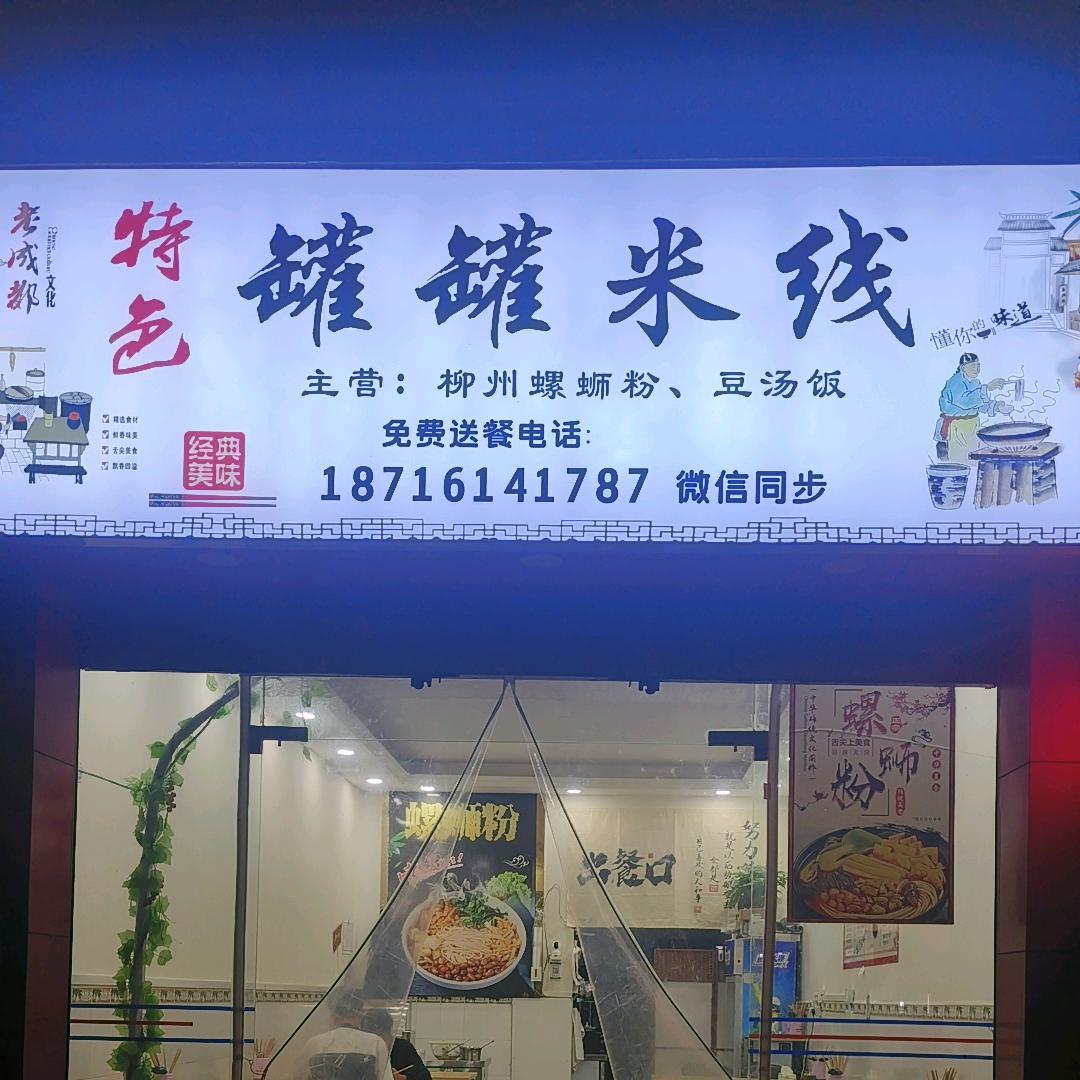 老成都特色罐罐米线官方号