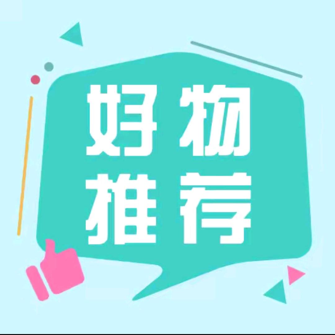 好物推荐1