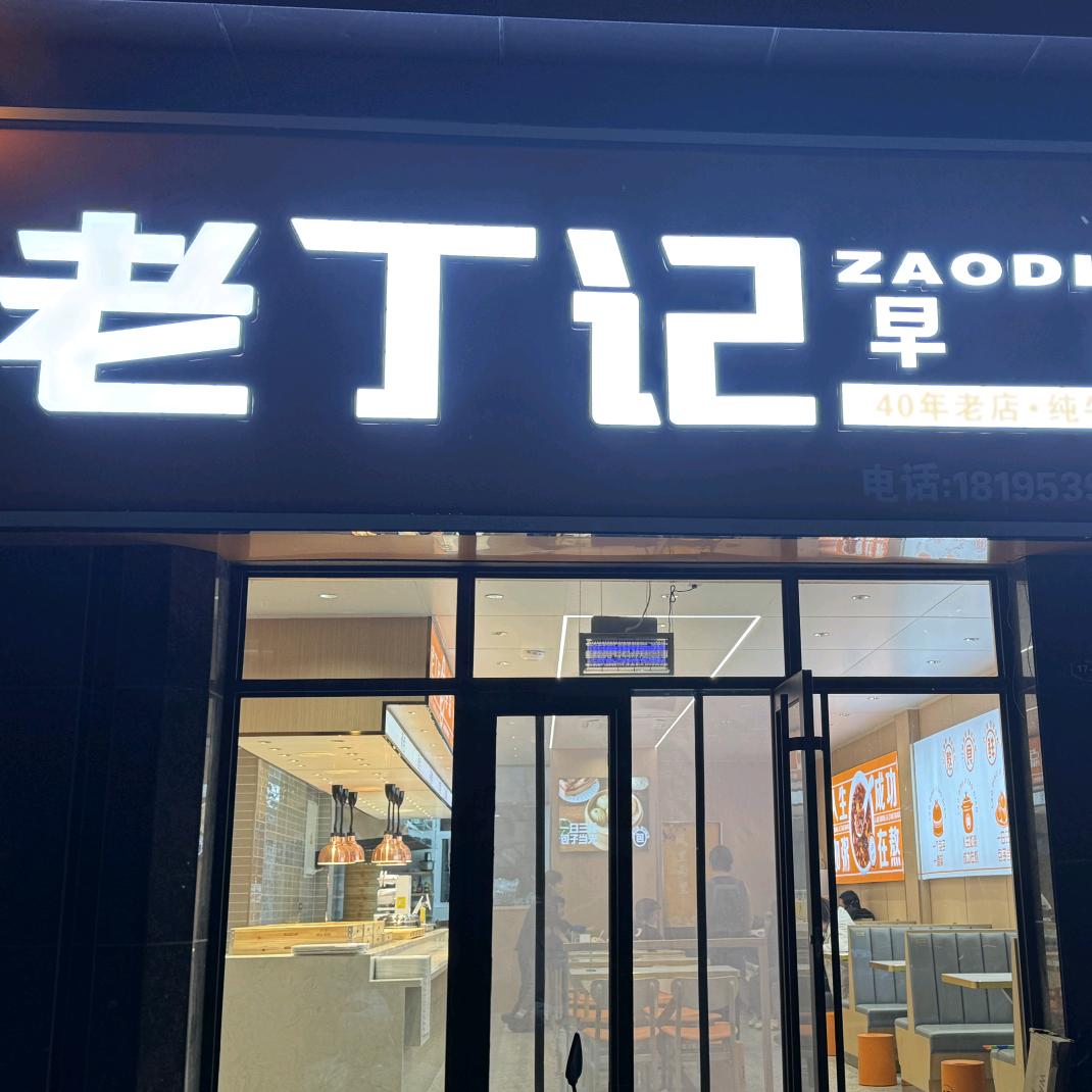 老丁记早点