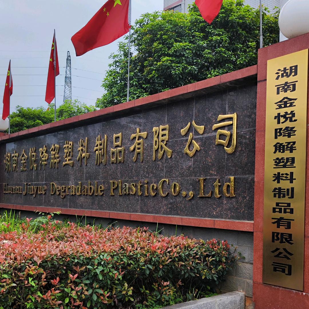 金悦塑料
