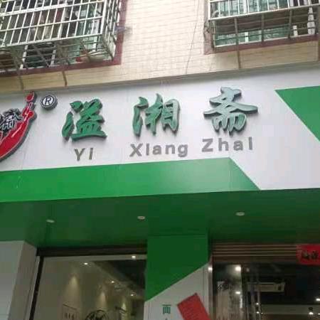 溢湘斋，面食小吃店（互，拒绝连赞）