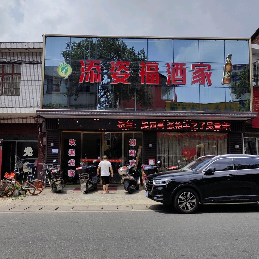 添姿福酒家