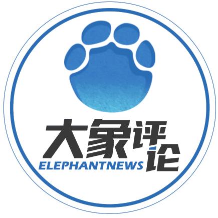 大象评论