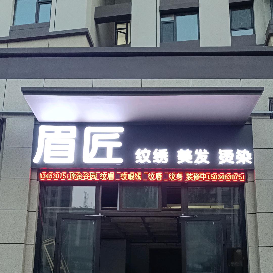 眉匠