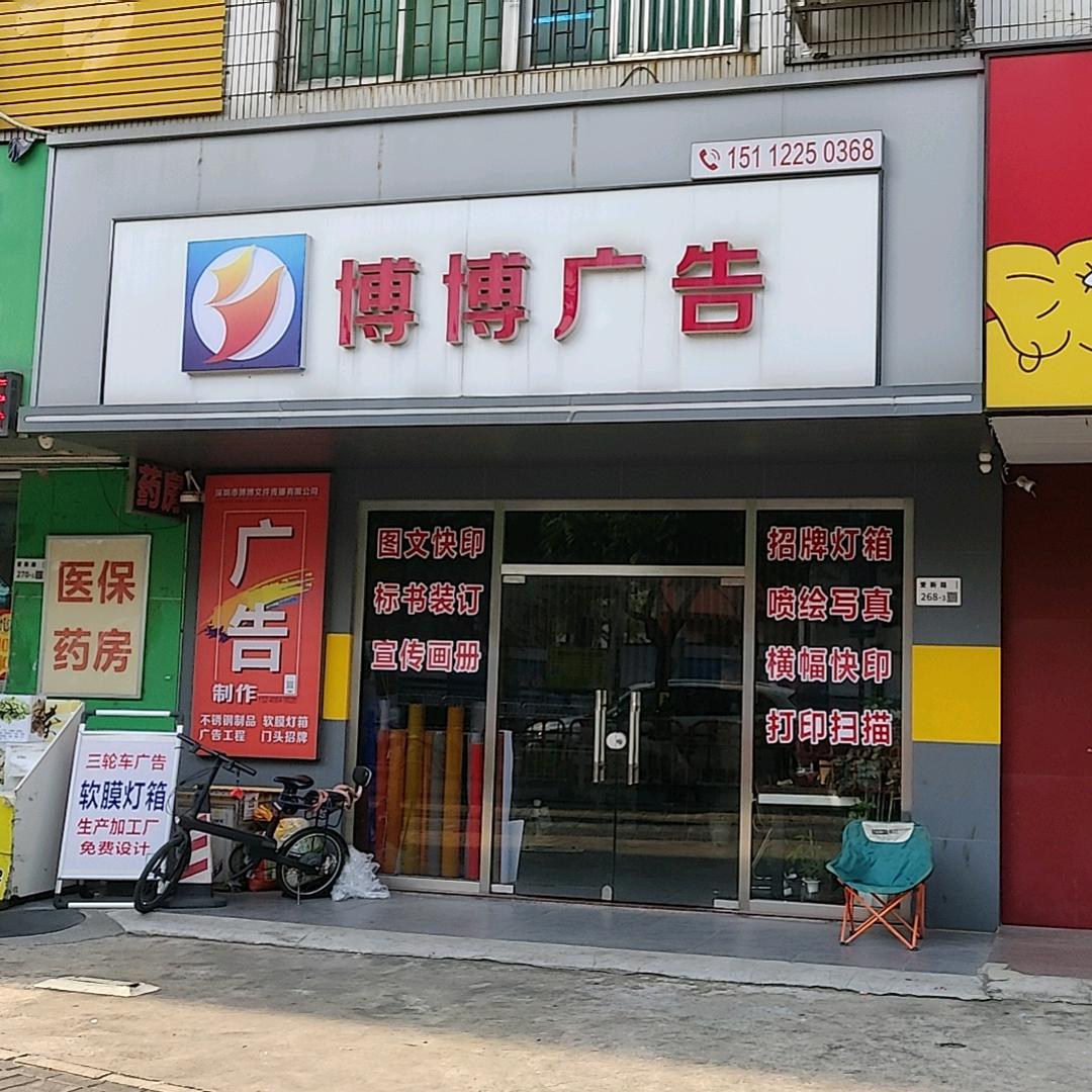 龙岗博博广告