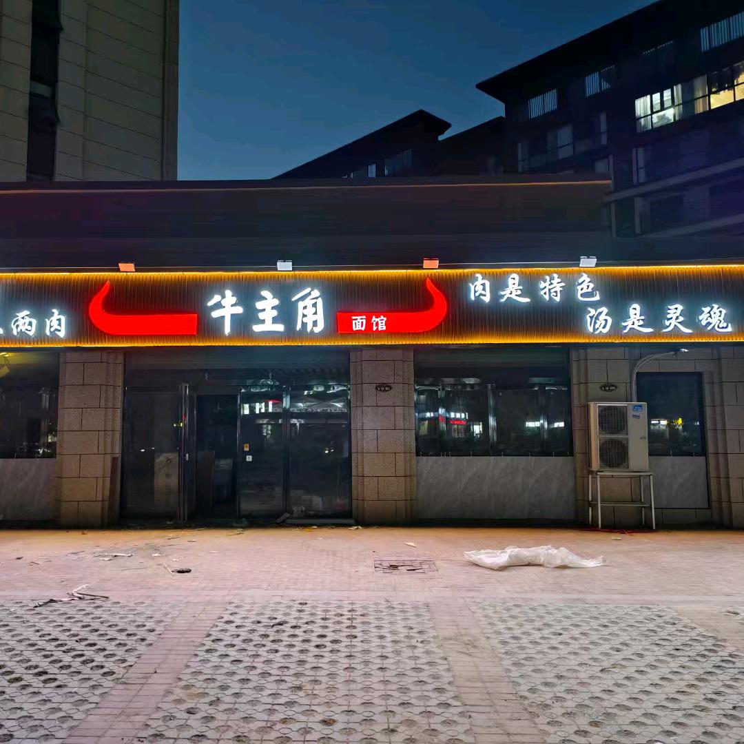 牛主角面馆（淮阳店）