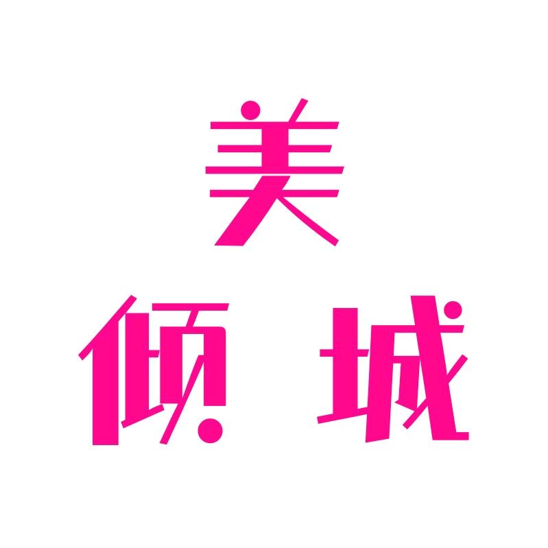 美倾城
