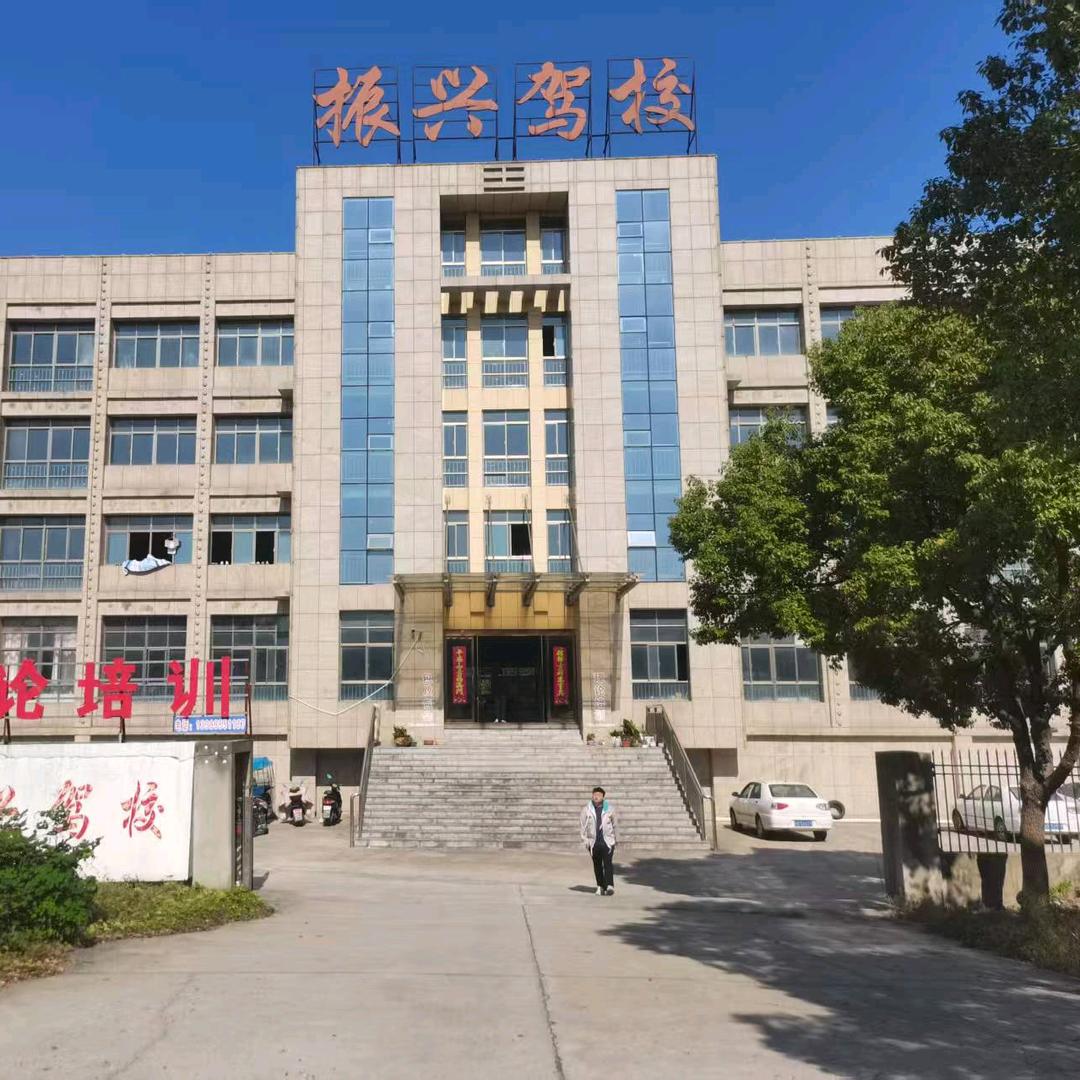沈巷振兴驾校