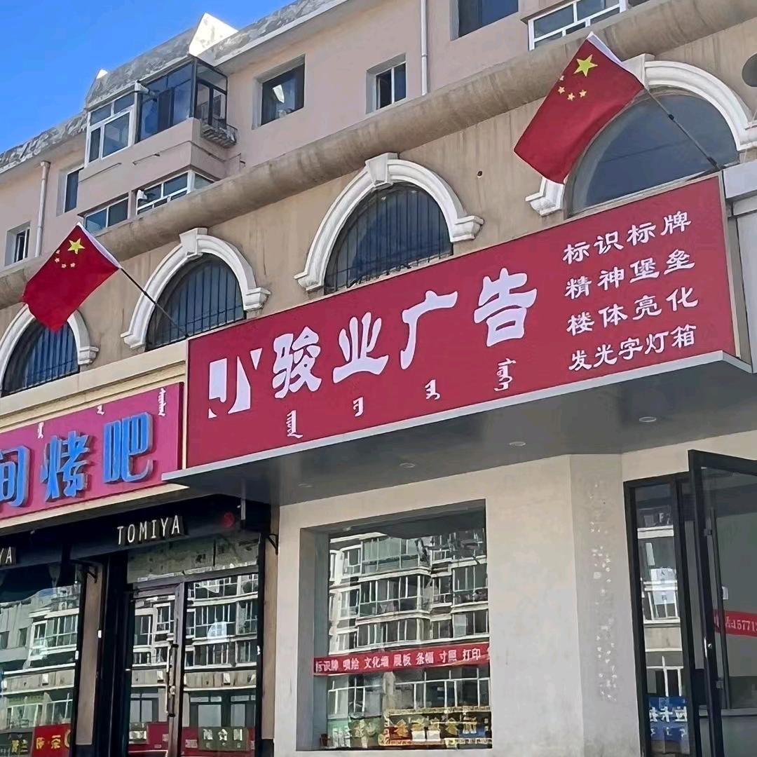 骏业广告