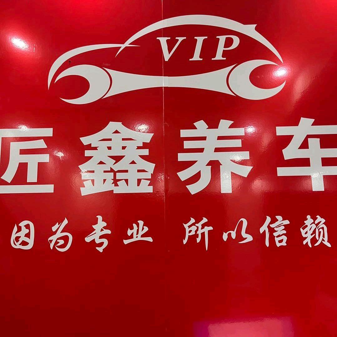 匠 鑫 养 车