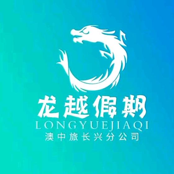 山西澳中旅国际旅行社股份有限公司长兴分公