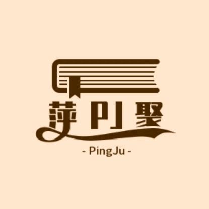 萍聚