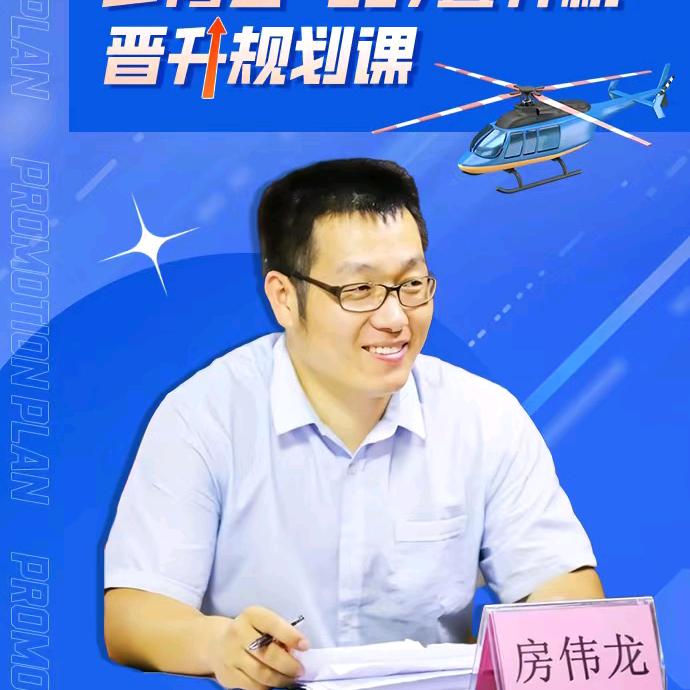 公务员面试主考官房伟龙