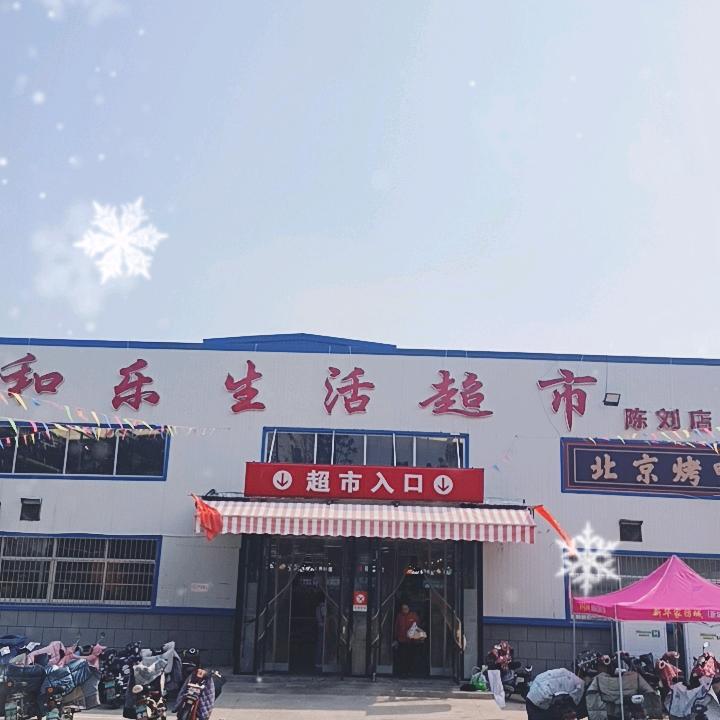 @和乐生活超市陈刘店@
