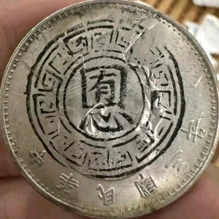 ，古泉，收藏，回收银元