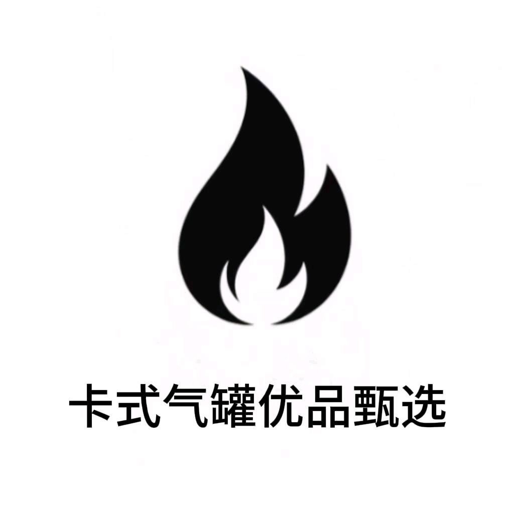 卡式气罐优品甄选