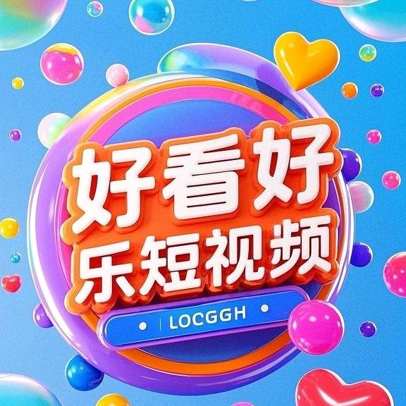 好看好乐短视频