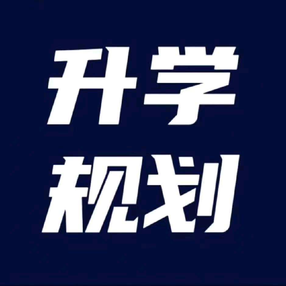 升学服务站王老师