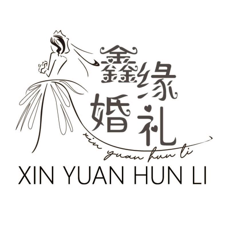 鑫缘高端婚礼