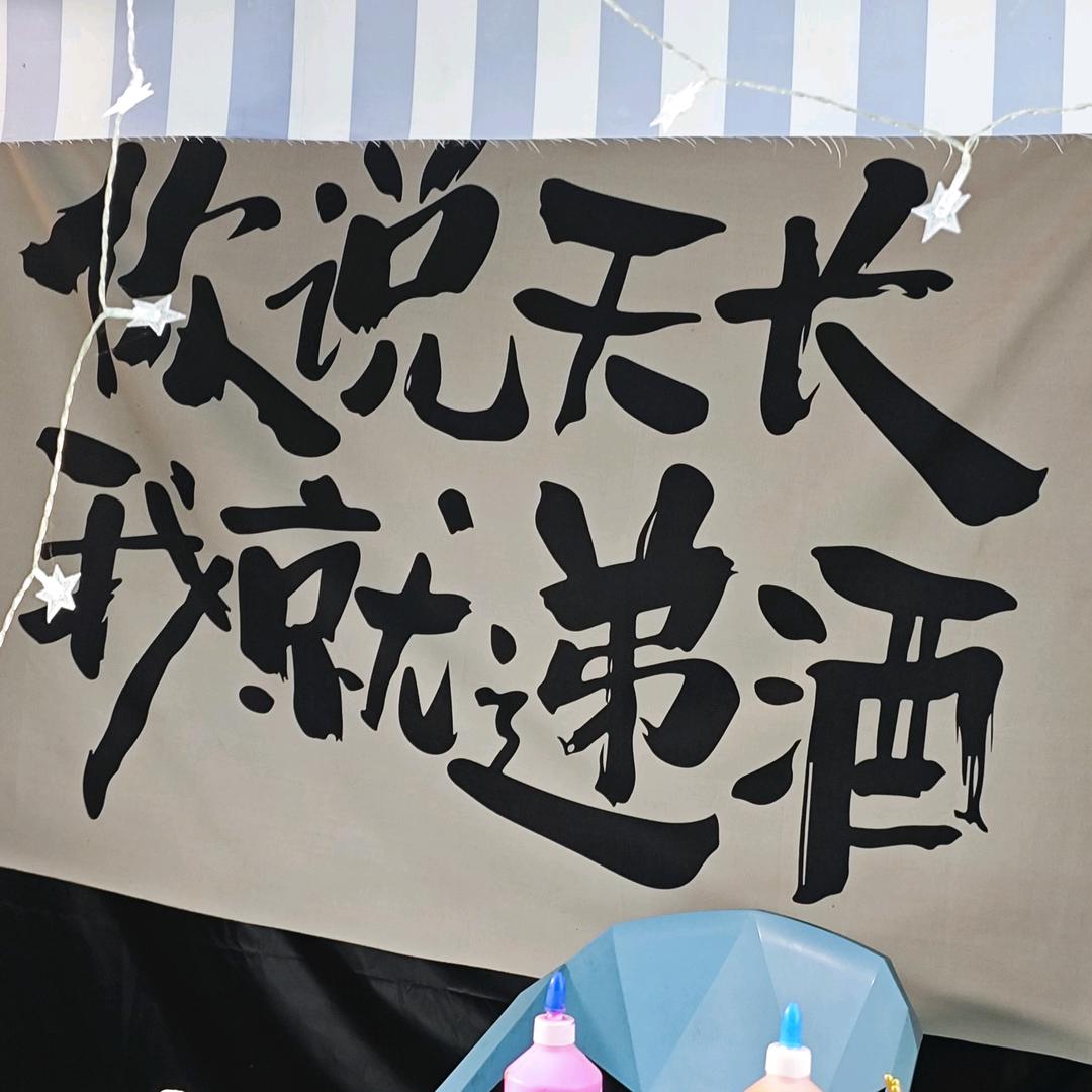 你说天长,我就递酒