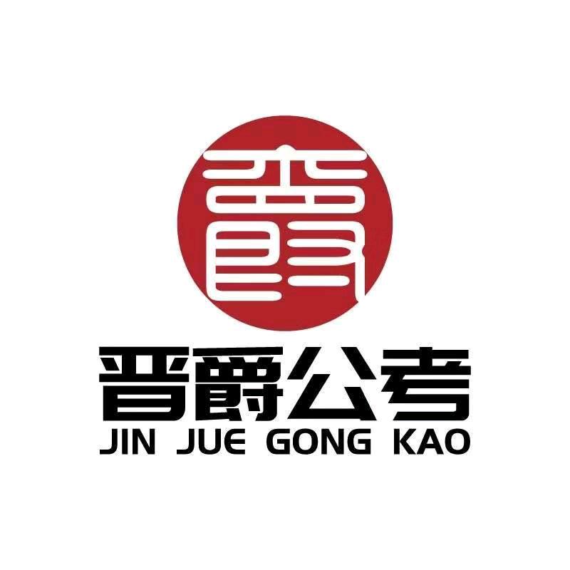晋爵公考小胖学长