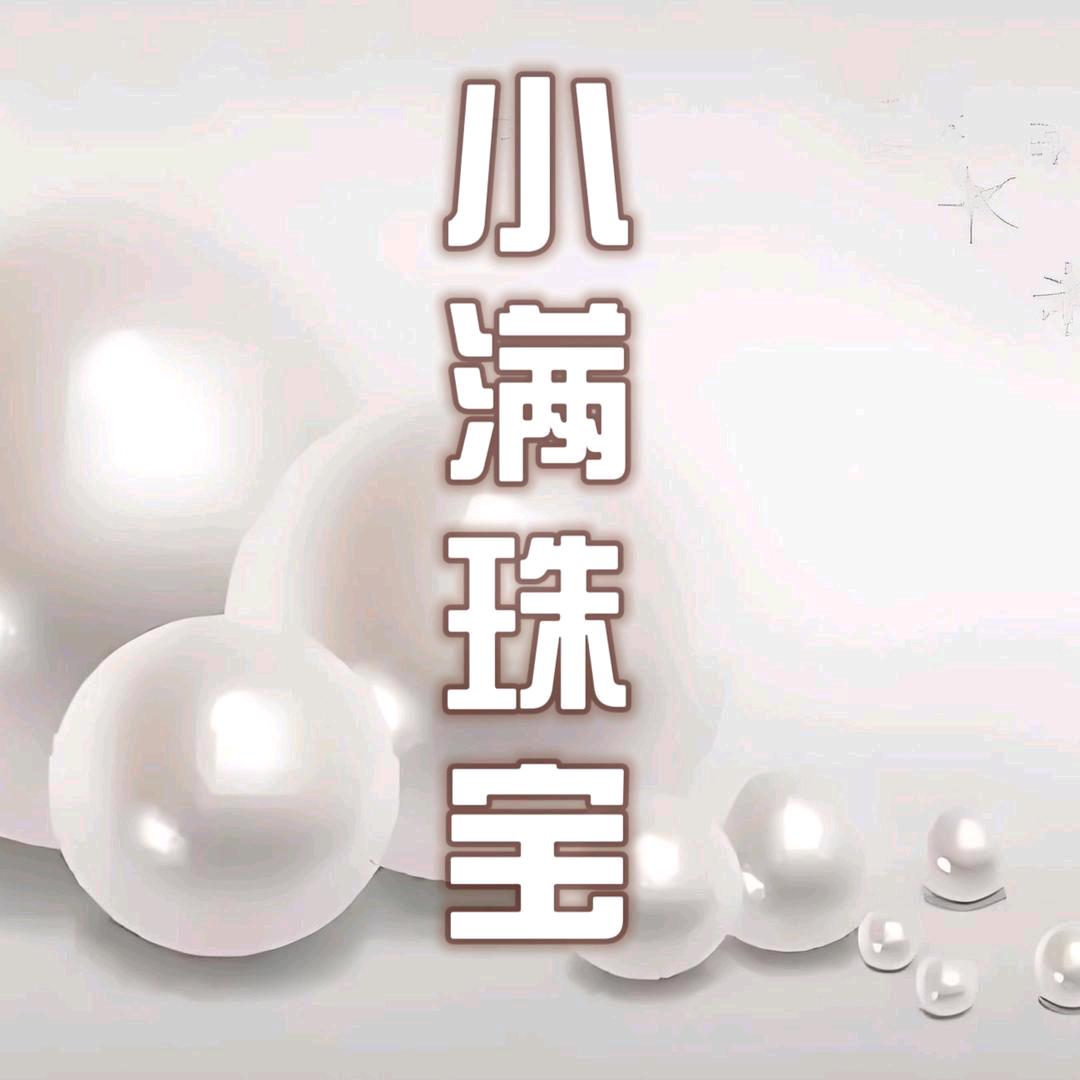 小满珠宝